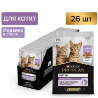 Влажный корм PRO PLAN® HEALTHY START для котят, с индейкой в соусе, 85 г x 26 шт